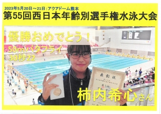 祝！西日本選手権水泳大会　優勝！！画像