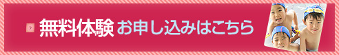 無料体験お申し込みはこちら