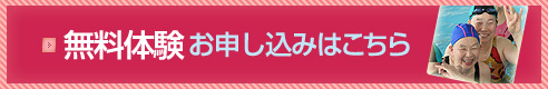 無料体験お申し込みはこちら