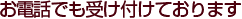 お電話でも受け付けております