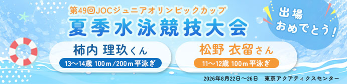 第49回JOCジュニアオリンピックカップ夏季水泳競技大会、出場おめでとう！