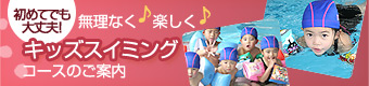 初めてでも大丈夫！無理なく楽しくキッズスイミングコースのご案内