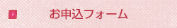 お申込フォーム